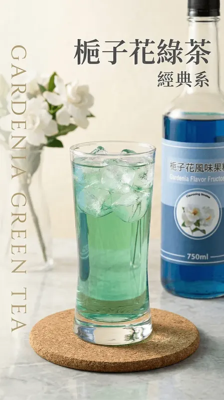 梔子花綠茶