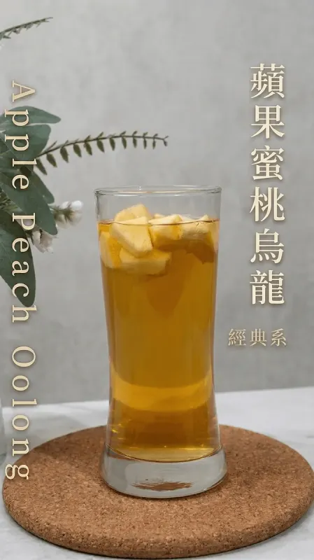 蘋果水蜜桃烏龍