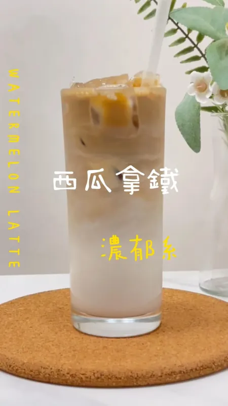 濃郁系 西瓜拿鐵