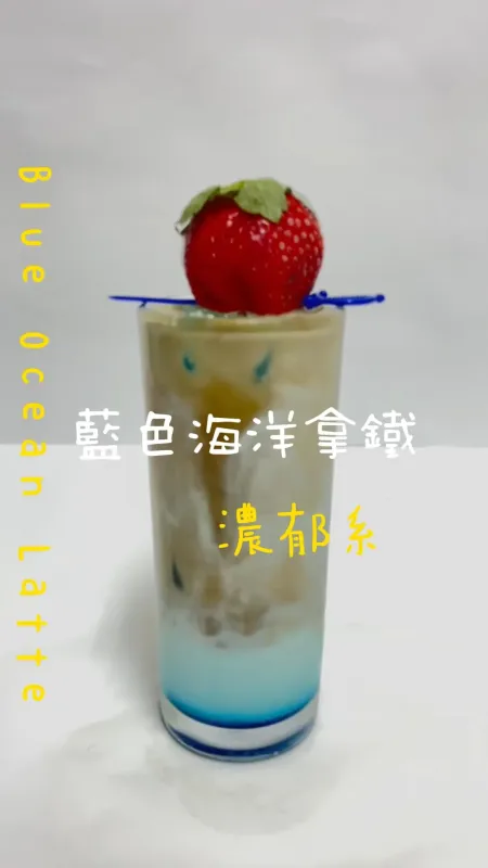 濃郁系 藍色海洋拿鐵