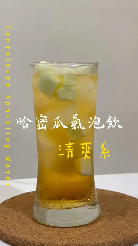哈密瓜氣泡飲