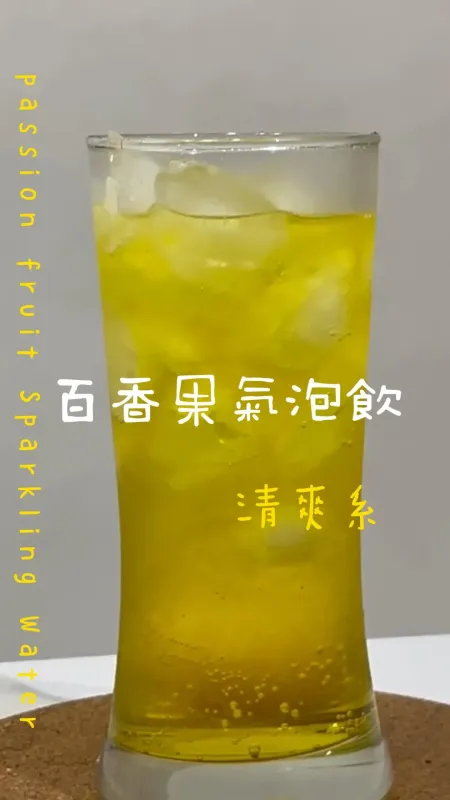 百香果風味氣泡飲