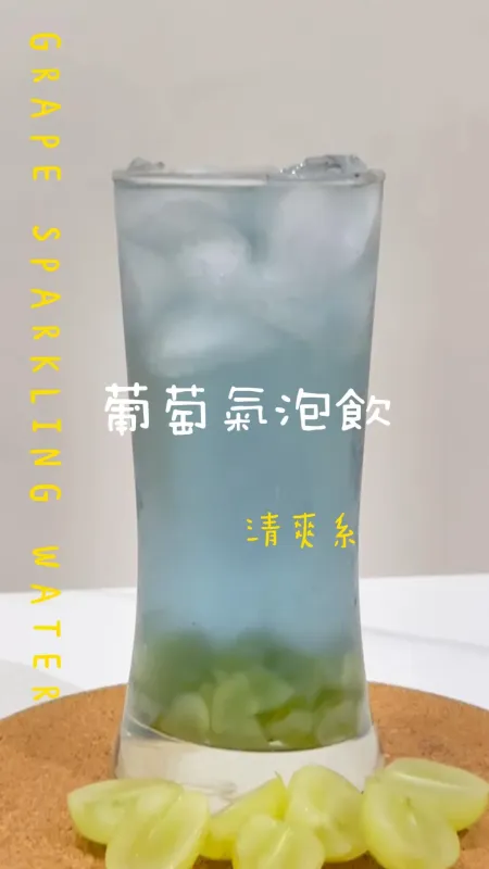 清爽系 葡萄氣泡飲