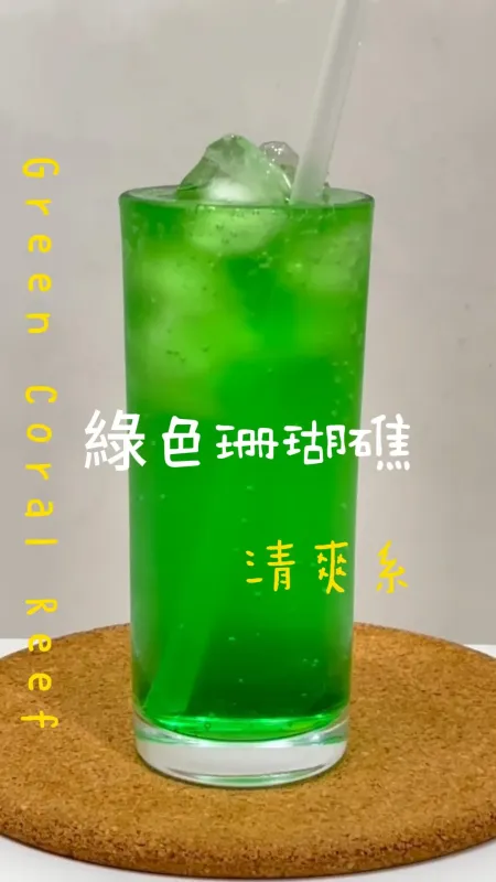 綠色珊瑚焦