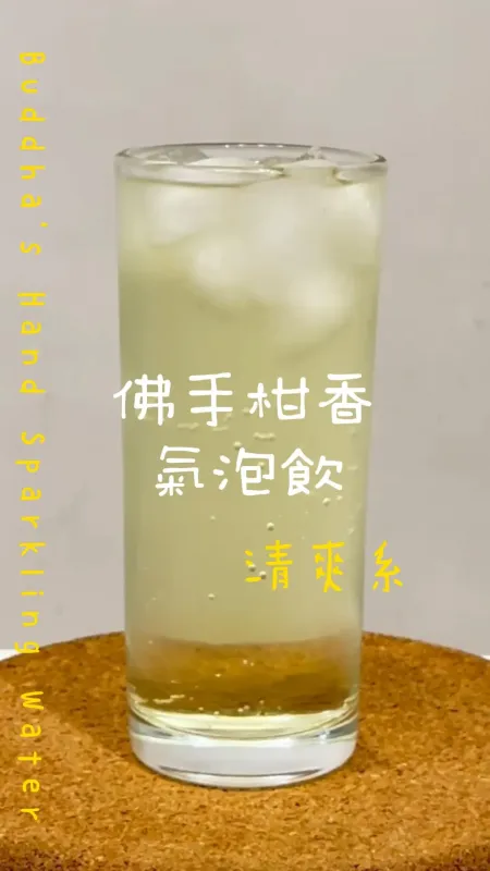 清爽系 佛手柑香氣泡飲