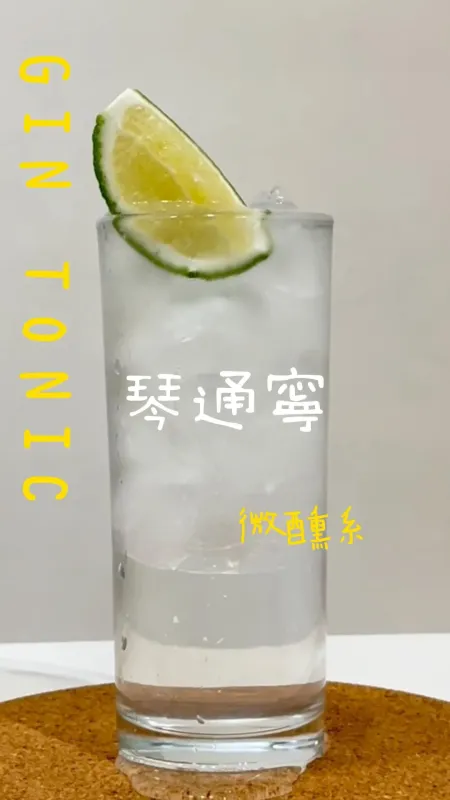 微醺系 琴通寧 ~ (無酒精版)