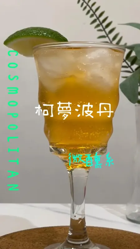 微醺系 柯夢波丹(無酒精版)