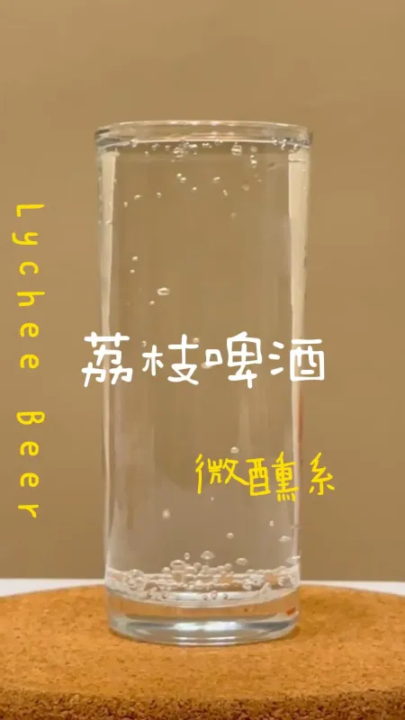 微醺系 荔枝啤酒