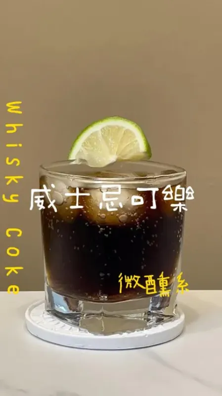 威士忌可樂
