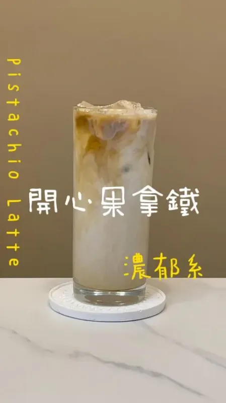 開心果拿鐵