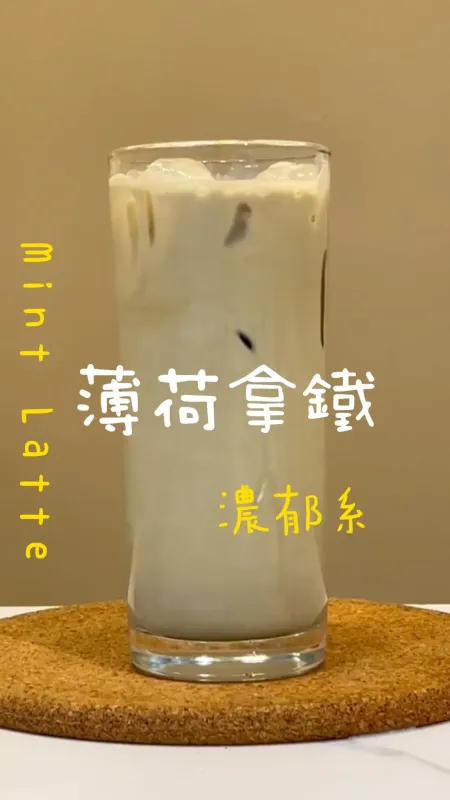濃郁系 薄荷拿鐵