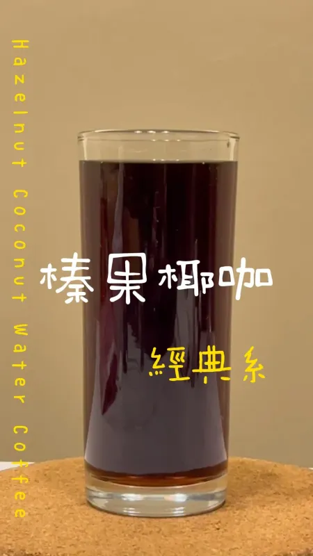 經典系 榛果咖椰