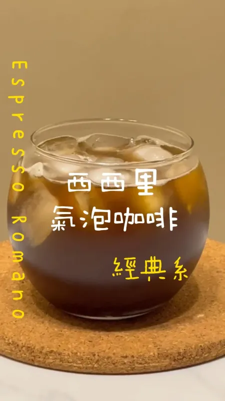 經典系 西西里氣泡咖啡
