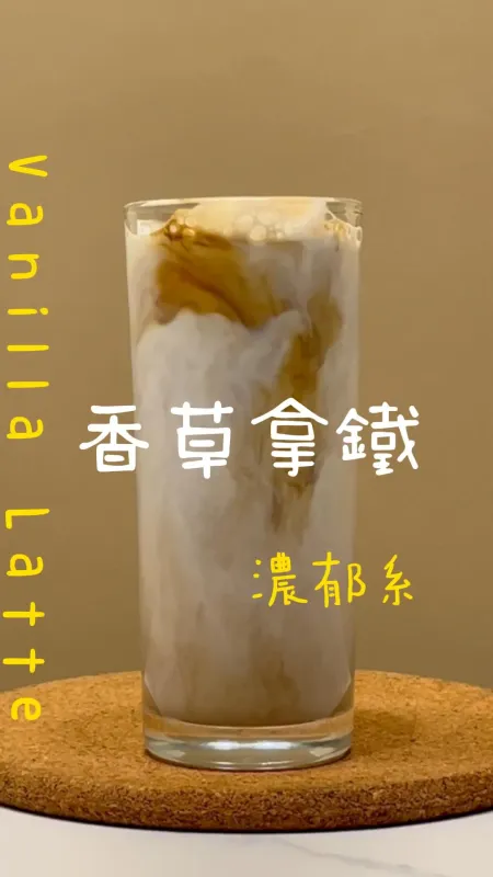 濃郁系 香草拿鐵
