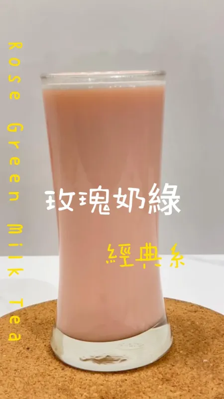 經典系 玫瑰奶綠