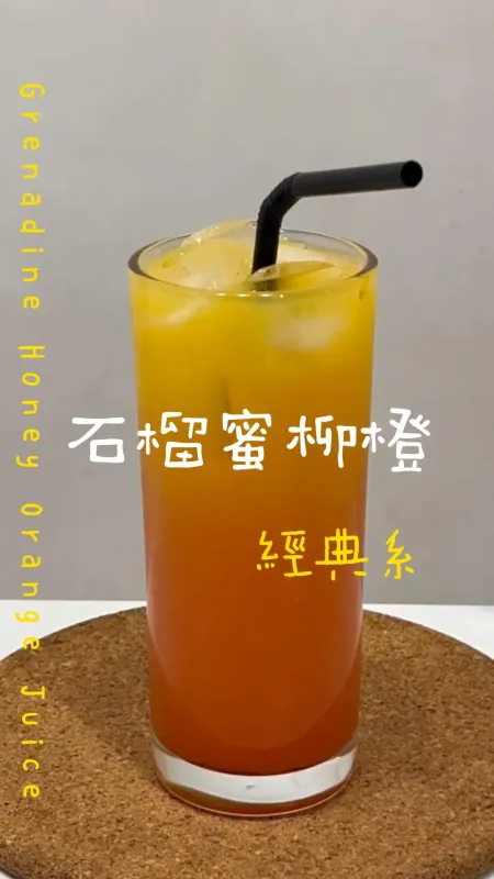 石榴蜜柳橙