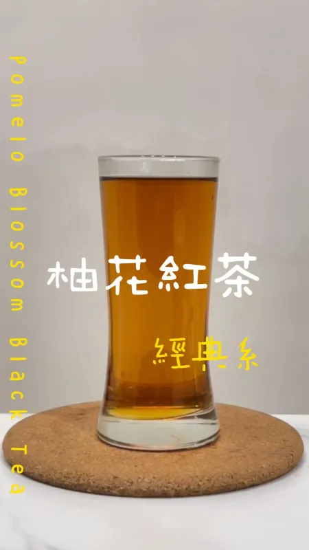 經典系 柚花紅茶