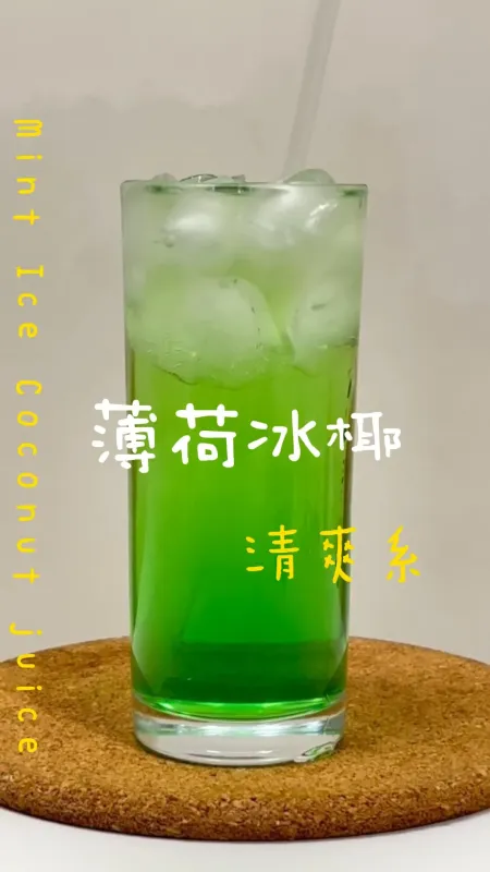 清爽系 薄荷冰椰