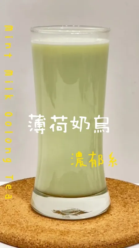 濃郁系 薄荷奶烏