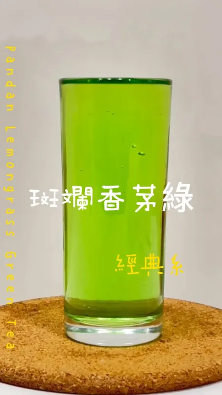 經典系 斑斕香茅綠