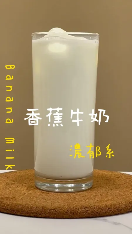 濃郁系 香蕉牛奶